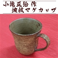 送料無料キャンペーン 陶芸家・小滝正治作成】創作手作り波紋マグカップ [0010-0149 工芸品