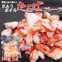 【蟹屋の切り落とし】訳あり『ボイル たらばがにフレーク』100g × ５パック　[0015-0023]