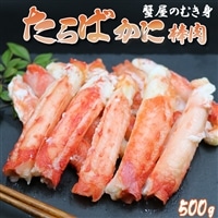 【蟹屋のむき身】ボイル たらばがに 棒肉 500g　[0024-0004]