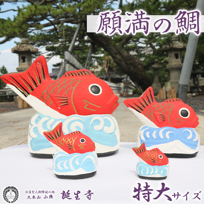 【大本山 小湊 誕生寺】日蓮聖人ゆかりの縁起物『願満の鯛』（特大）　[0100-0045]