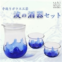【SUKI GLASS STUDIO】 ガラス工芸品『波の酒器』 １セット　[0033-0001]