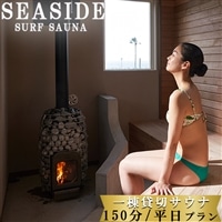 【SEASIDE SURF SAUNA】一棟まるごと貸切サウナ 150分（平日限定プラン）