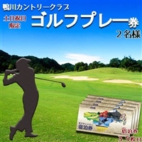 【鴨川カントリークラブ】ゴルフプレー券 ２名様《土日祝限定》 ＆ 市内共通宿泊券 ３万５千円　[0200-0012]