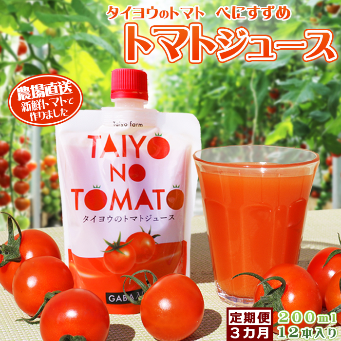 【匠の一粒～べにすずめ～】《定期便》タイヨウのトマトジュース 200ml×12本《隔月発送３回》　[0060-0014]