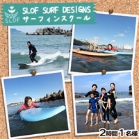 【SLOF SURF DESIGNS】鴨川発！SLOFのサーフレッスン ２時間１名様　[0030-0089]