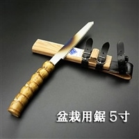 【房州鋸】中屋雄造正直「盆栽用鋸５寸」 [0060-0009]