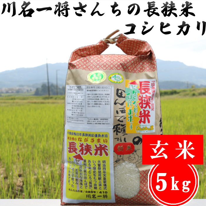 令和5年産】川名一将さんちの長狭米 コシヒカリ5kg【玄米】 [0010-0306] | 千葉県鴨川市 | JRE MALLふるさと納税