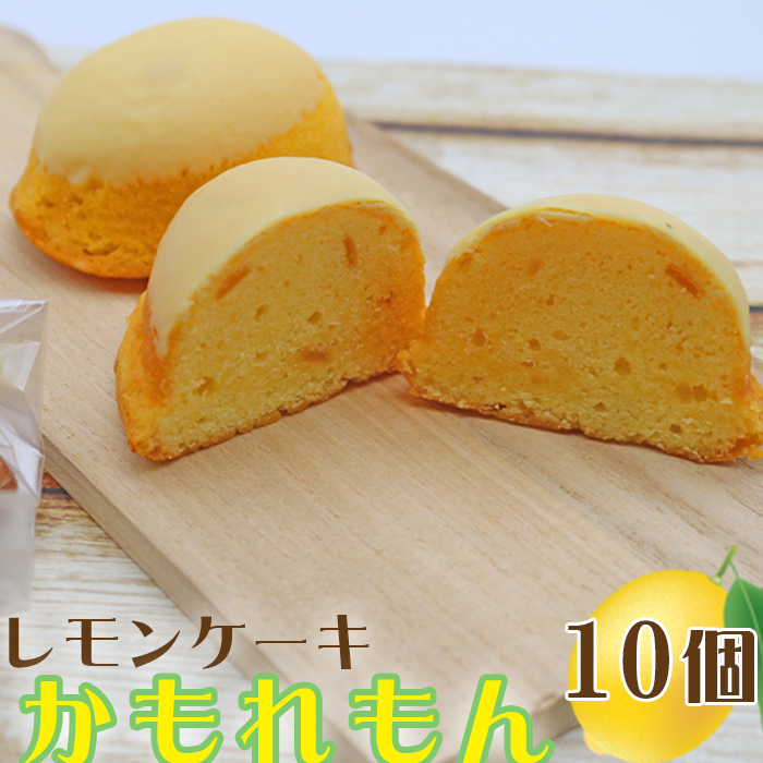 【中島屋菓子店】レモンケーキ「かもれもん」10個 [0010-0311]