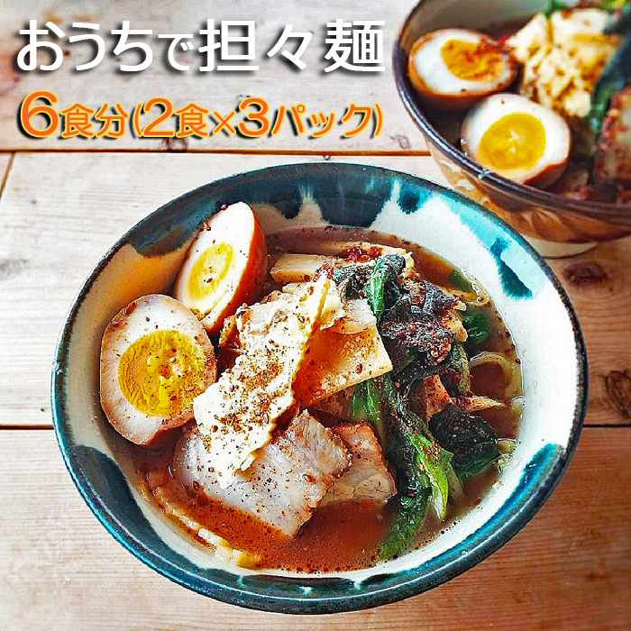 【鴨川産削り節使用】魚出汁と練り胡麻の特製スープ具琥の担々麺６食分 [0013-0016]