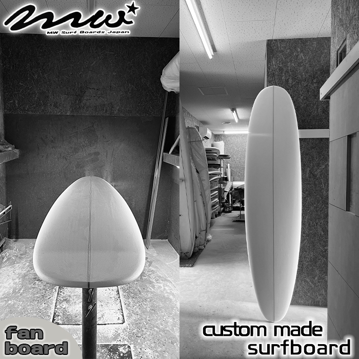 【MW SURF SHOP】オーダーメイド サーフボード《ファンボード》　[0550-0002]
