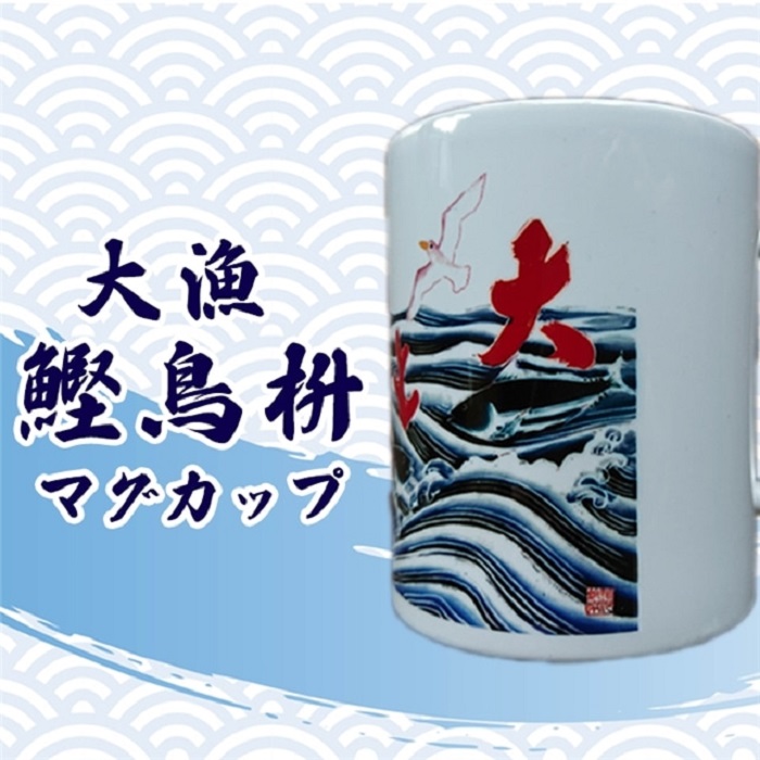 大漁鰹鳥枡マグカップ [0006-0037]