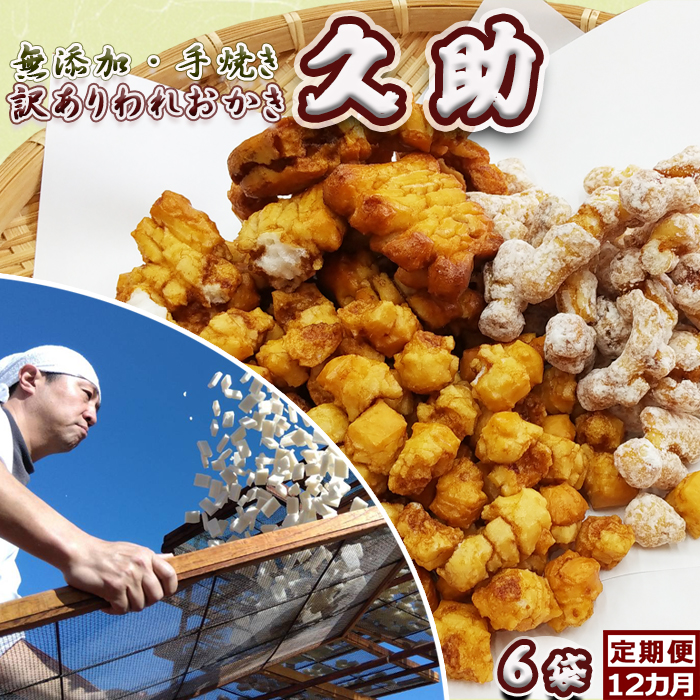【訳あり定期便】無添加・手焼き『われおかき 久助』６袋 × 12カ月　[0094-0001]