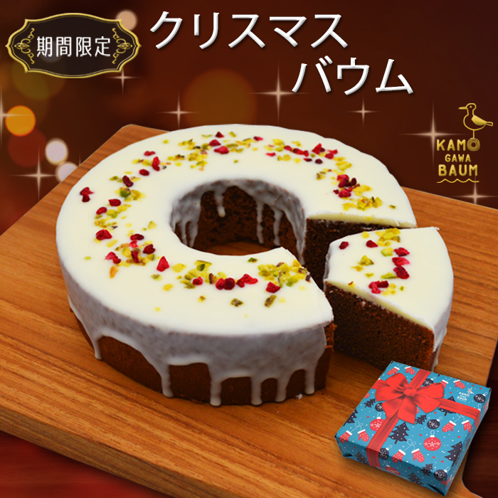 【冬だけの贅沢】カモガワバウムの『クリスマスバウム』１個 《期間限定》《数量限定》《配送日指定OK》《12月24日まで指定可》　[正和物産][0007-0041]