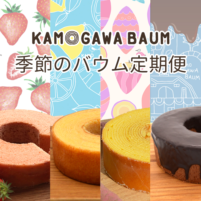 【カモガワバウムの定期便】季節のバウム 定期便《年４回発送》　[0023-0002]