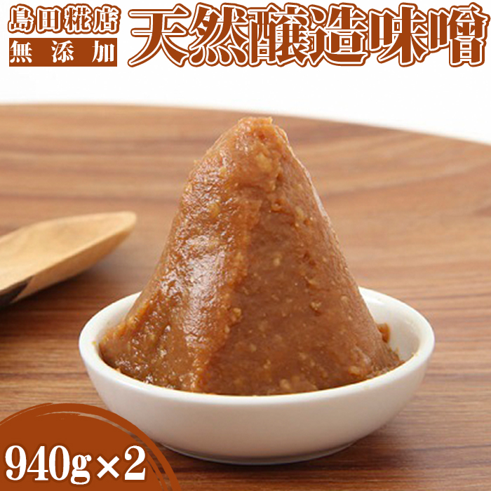 【島田糀店】天然醸造味噌 1.88kg（940g×2袋）【各月数量限定】 [0006-0038]