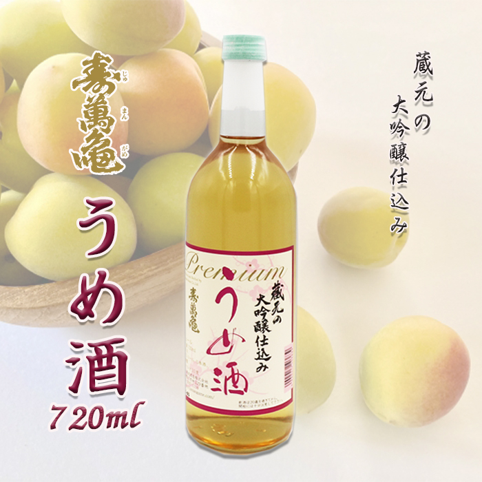 【寿萬亀-亀田酒造-】蔵元の大吟醸仕込み『うめ酒』720ml　[0010-0335]