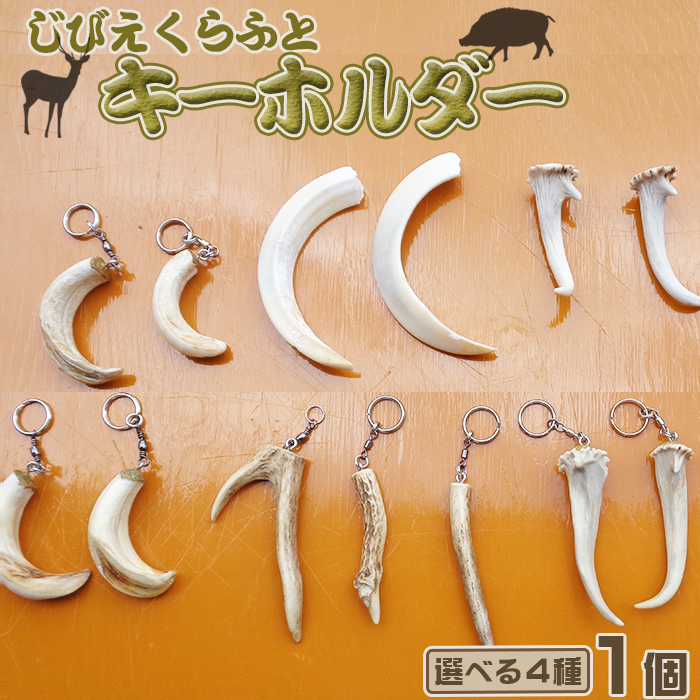 【房総ジビエクラフト】天然素材『ジビエ キーホルダー』　猪の牙（上）　[0006-0044]