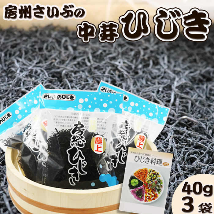【さいぶのひじき】中芽ひじき 40g×３袋　レシピ集付き [0006-0045]