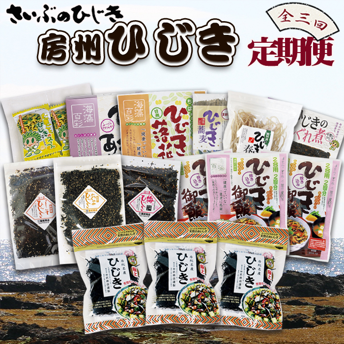 【ついに出た!!】房州さいぶのひじき尽くし定期便！ [0033-0008]