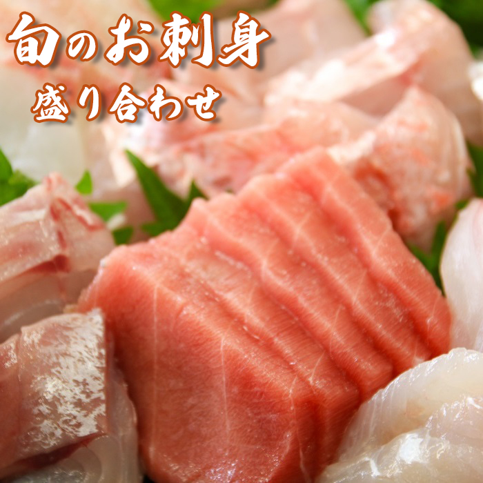 [必ず配送情報をご確認ください][日時指定必須][配送不可期間あり]すぐ食べられる!地魚刺身盛り合わせ4〜5人前 [0022-0005]