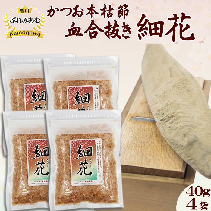 【かつおぶしの永井】《鴨川ぷれみあむ》かつお本枯れ節 『血合抜き 細花』40g×４袋　[0012-0057]