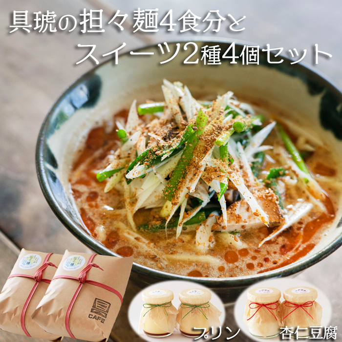 【自家製】具琥の担々麺４食とスイーツ２種のセット [0012-0050]