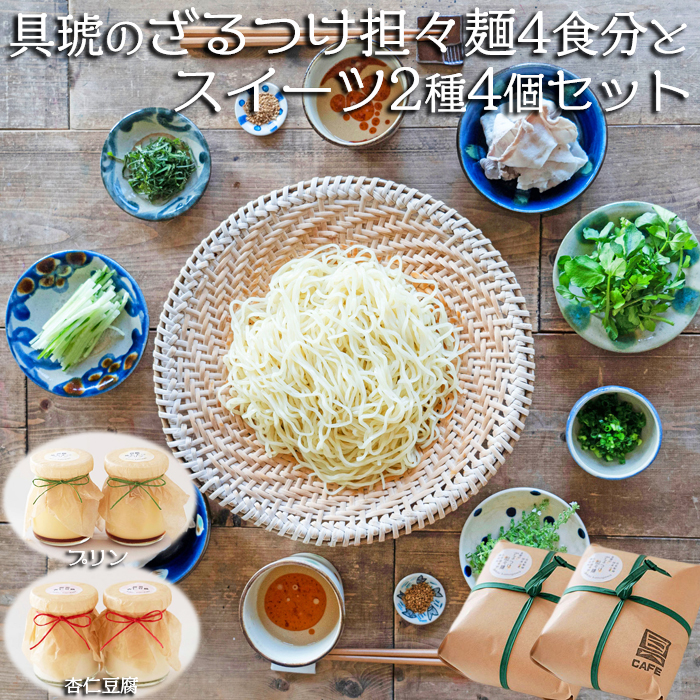 【自家製】具琥のざるつけ担々麺４食とスイーツ２種のセット [0012-0051]