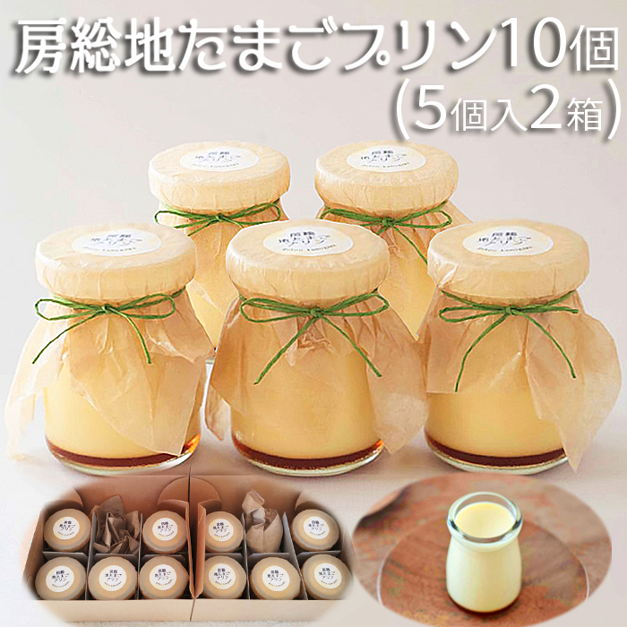 【具琥】房総地たまごプリン１０個 [0011-0036]