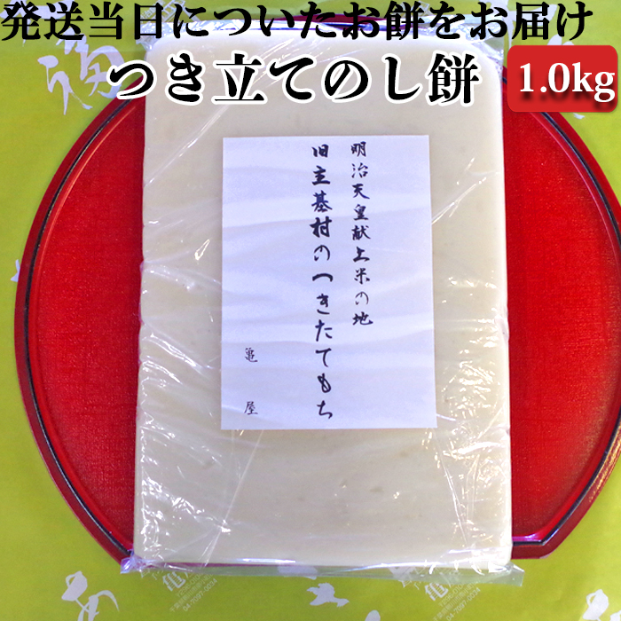 [日時指定必須]つきたて「のし餅」(1.0kg)[0007-0046]