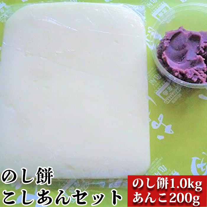 [日時指定必須]つきたて「のし餅」と自家製あんこセット(小)こしあん [0007-0047]