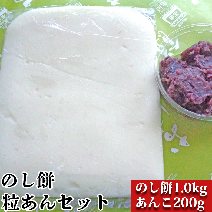 [日時指定必須]つきたて「のし餅」と自家製あんこセット(小)つぶあん [0007-0048]
