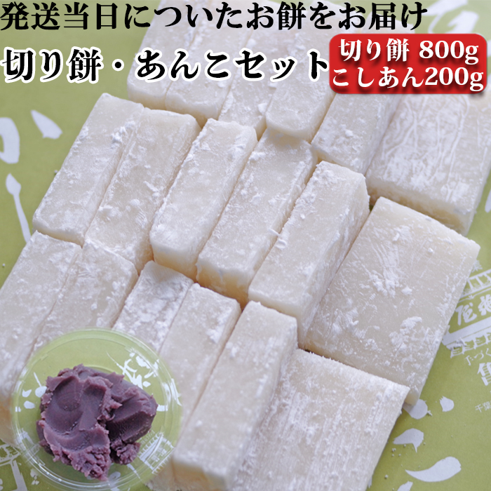 [日時指定必須]つきたて「切り餅」と自家製あんこセット(小)こしあん[0007-0050]