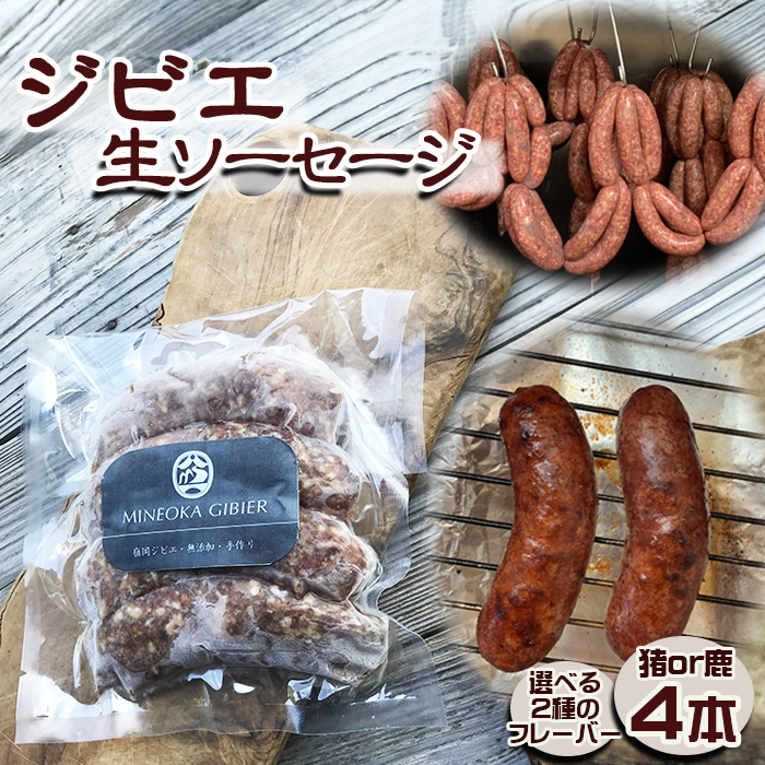 【Mineoka Gibier】無添加『ジビエ 生ソーセージ』４本（鹿 or 猪）《沖縄島コショウ風味》　[0010-0342]