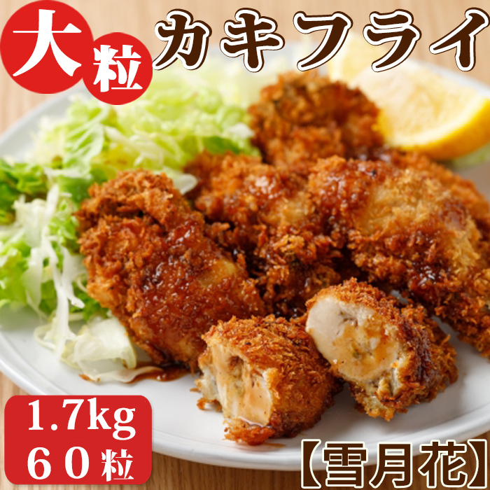 【雪月花】揚げるだけでサクッとプリッと 大粒カキフライ 1.7kg(60粒)[0014-0025]