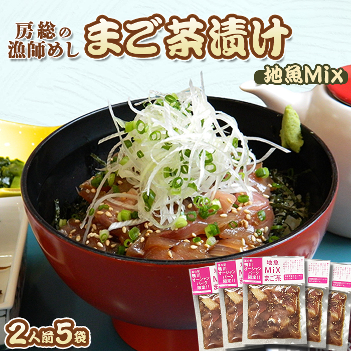 【魚屋食堂直送】漁師直伝！房州漁師料理『まご茶漬け～ご当地限定 地魚Mix～』２人前×５袋　[0011-0059]