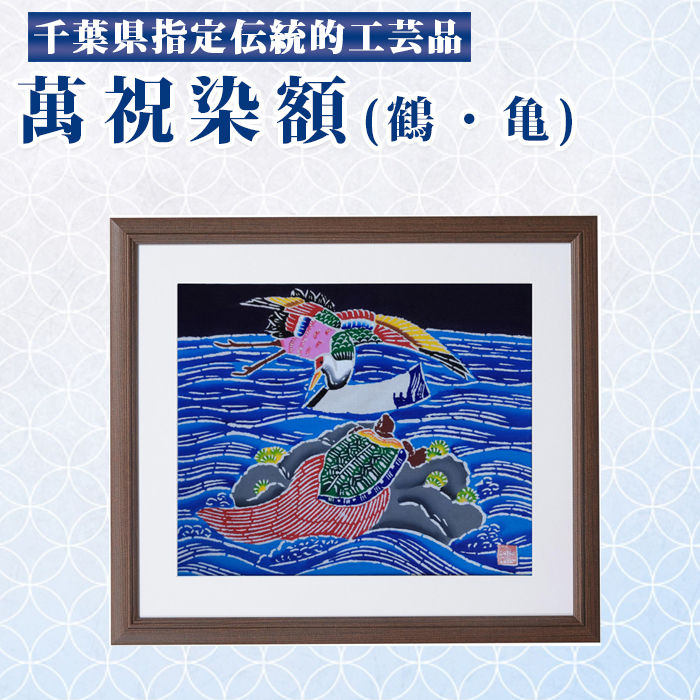 千葉県指定伝統的工芸品「萬祝染」額 四つ切りサイズ（鶴・亀）[0050-0094]