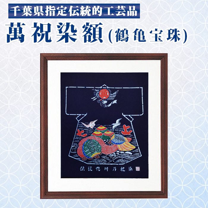 千葉県指定伝統的工芸品「萬祝染」額 半切りサイズ（鶴亀宝珠）[0085-0001]