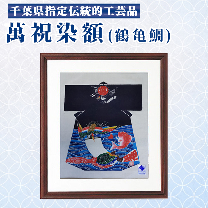 千葉県指定伝統的工芸品「萬祝染」額 半切りサイズ（鶴亀鯛）[0085-0001]