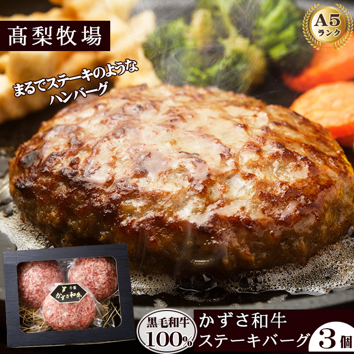 【高梨牧場】A５ランクかずさ和牛100％仕込み『ステーキバーグ（ハンバーグ）』150g×３個　[0010-0343]