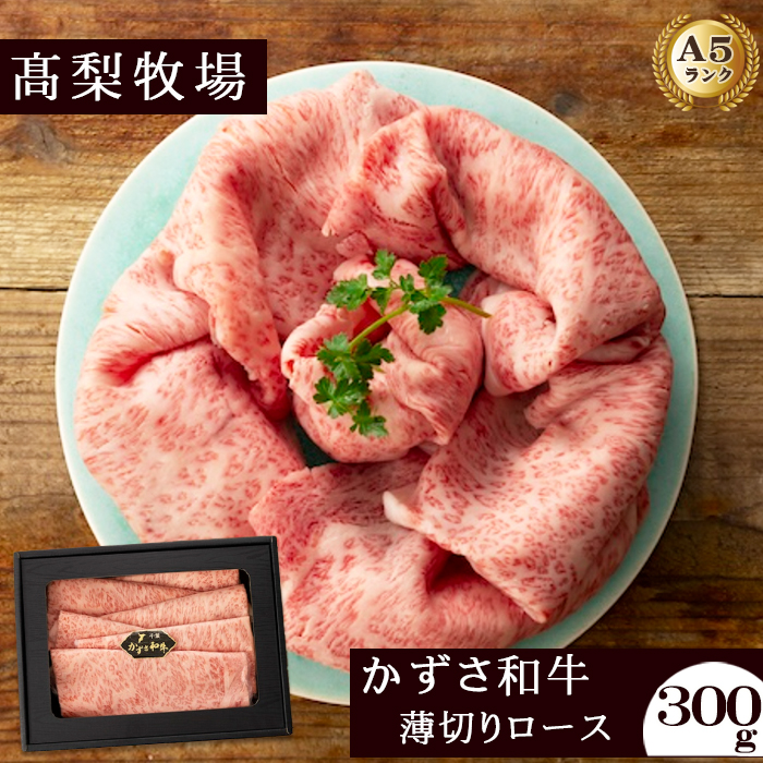 【高梨牧場】すき焼き・しゃぶしゃぶに！A５ランク『かずさ和牛（黒毛和牛）』薄切りロース 300g　[0020-0084]
