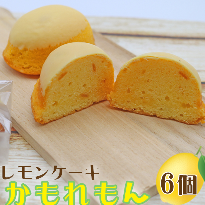 【中島屋菓子店】レモンケーキ「かもれもん」6個 [0007-0054]