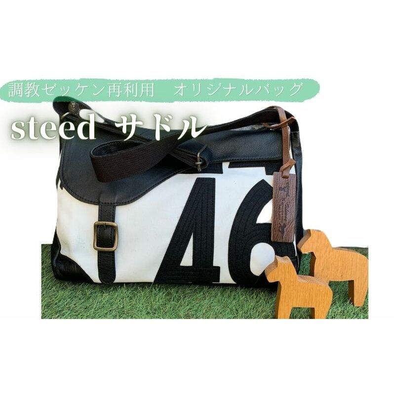 steed サドル】ゼッケンを使用したバッグ ファッション おしゃれ ホース 競馬 鞄 かばん 革 | 滋賀県栗東市 | JRE MALLふるさと納税