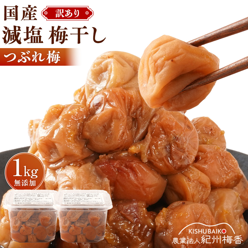 無農薬栽培 無添加 減塩 梅干し 訳アリつぶれ梅 約1kg(500gパック×2個) 塩分3% N3-G［KU2］