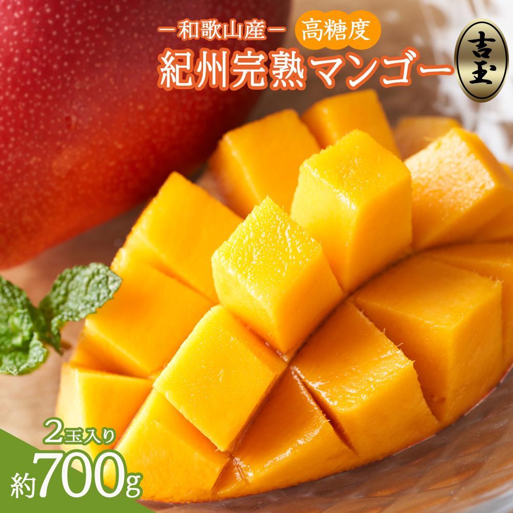 ◆先行予約◆和歌山県産 紀州完熟マンゴー『吉玉』2玉入り【2025年7月中旬から8月下旬頃順次発送予定】［MG19］