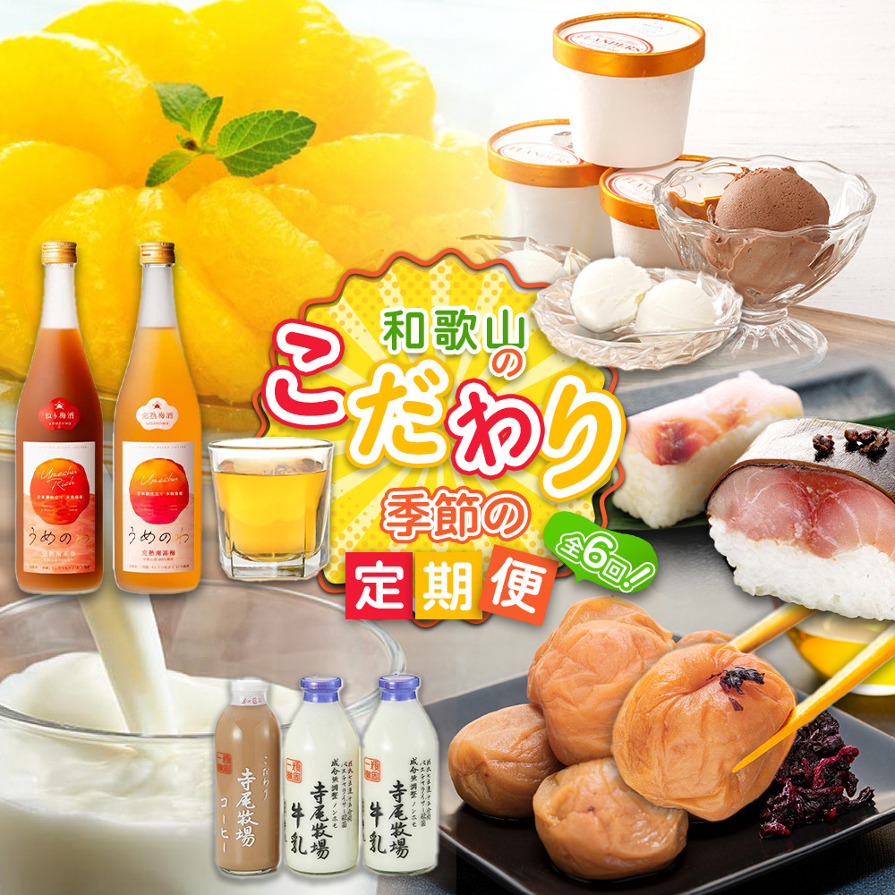 【定期便 偶数月発送 全6回お届け】 和歌山のこだわり 季節の定期便［TM216］