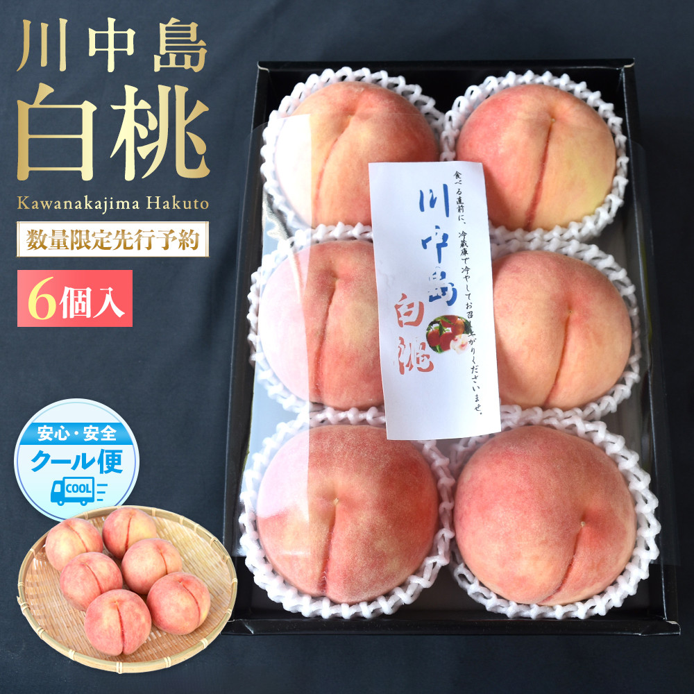［2026年発送分］［桃！数量限定先行予約！］川中島白桃 約2kg 6個入 100個に1個の厳選品 こだわり農家厳選！［KG33］