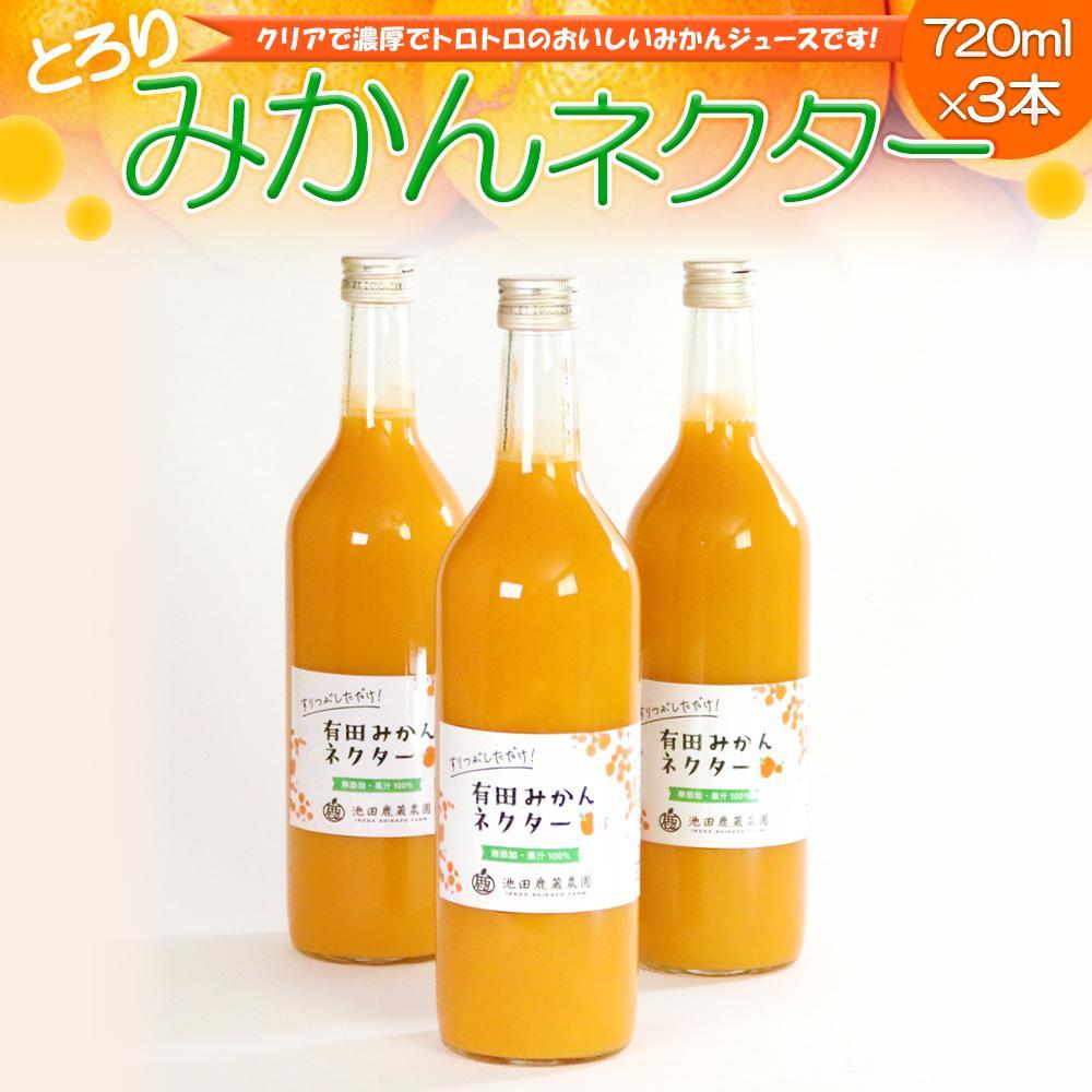 とろり　みかんネクター720ml×3本［IKE226］