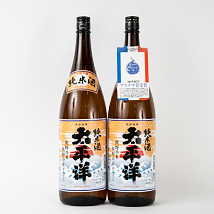 太平洋　純米酒　1.8Ｌ瓶　２本［プラチナ賞受賞］