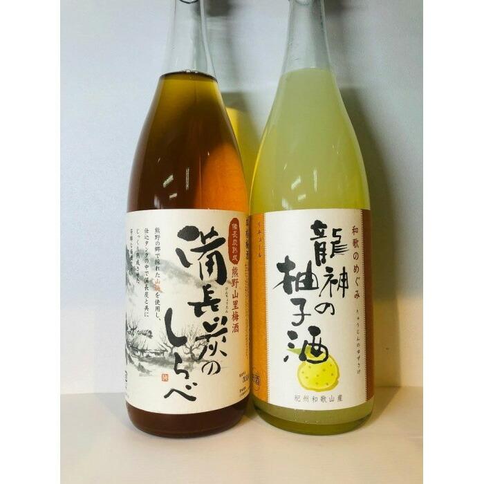 熊野山里梅酒「備長炭のしらべ」1800mlと「龍神の柚子酒」1800ml 2本セット