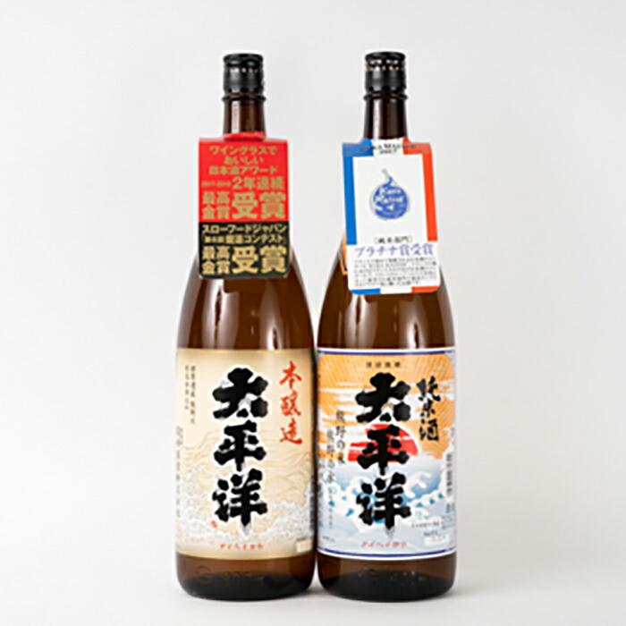 太平洋　1.8Ｌ瓶各１本［最高金賞］と［プラチナ賞］